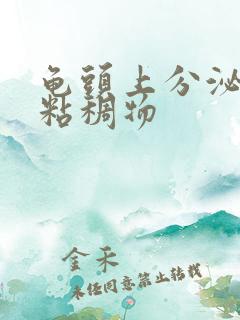 龟头上分泌透明粘稠物