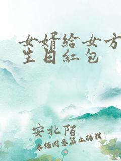 女婿给女方妈妈生日红包