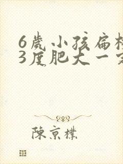 6岁小孩扁桃体3度肥大一定需要手术吗