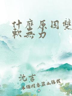 什么原因双脚酸软无力