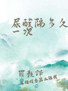 尿酸隔多久复查一次