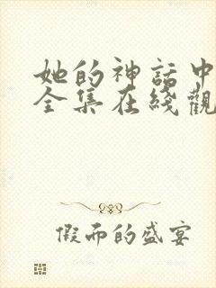 她的神话中文版全集在线观看韩剧