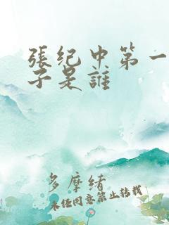 张纪中第一任妻子是谁