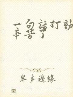 一句话打动老婆辛苦了