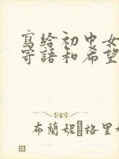 写给初中女儿的寄语和希望