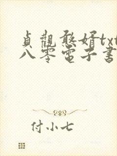 贞观憨婿txt八零电子书