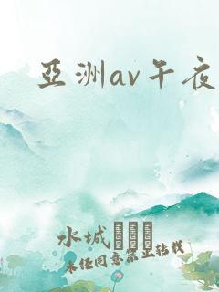 亚洲av午夜成