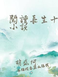 阅读长生十万年小说