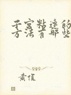 子宫粘连的治疗方法有哪些