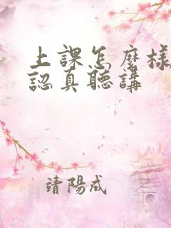 上课怎么样才能认真听讲