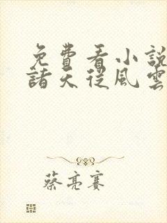 免费看小说穿越诸天从风云开始