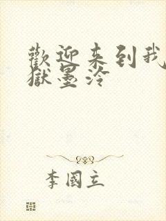 欢迎来到我的地狱墨泠