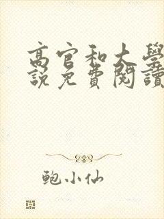 高官和大学生小说免费阅读