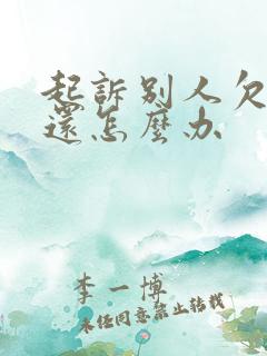 起诉别人欠钱不还怎么办