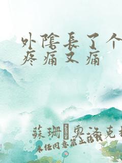 外阴长了个包又疼痛又痛