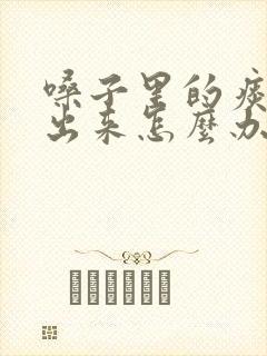 嗓子里的痰咳不出来怎么办