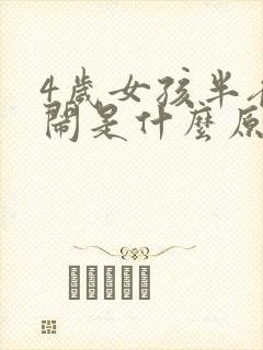 4岁女孩半夜哭闹是什么原因