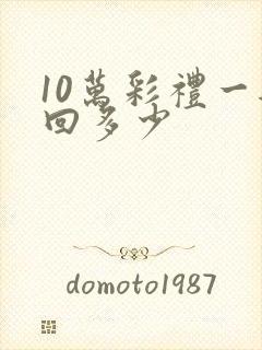 10万彩礼一般回多少