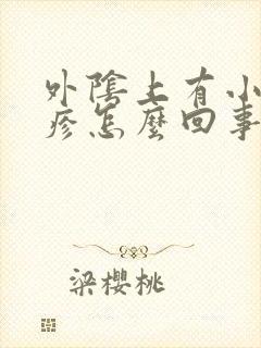 外阴上有小红丘疹怎么回事