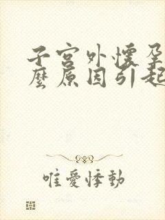 子宫外怀孕是什么原因引起的