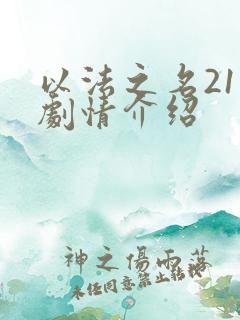 以法之名21集剧情介绍