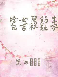 给女儿的生日红包吉祥数字