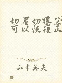 切眉切眼袋多久可以恢复正常