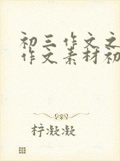 初三作文之万能作文素材初中