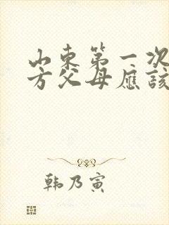 山东第一次见女方父母应该带什么