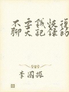 不要钱恢复微信聊天记录的软件