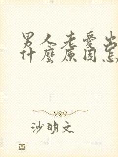 男人老爱出汗是什么原因怎么调理