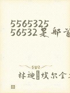 556532556532是哪首歌的曲谱