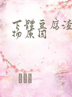 下体豆腐渣分泌物原因