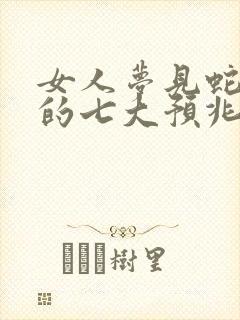 女人梦见蛇咬脚的七大预兆