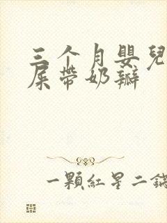 三个月婴儿拉绿屎带奶瓣