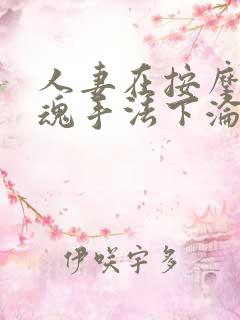 人妻在按摩师销魂手法下沦陷在线观看