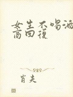 女生不喝酒高情商回复