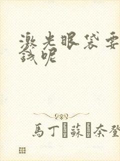 激光眼袋要多少钱呢