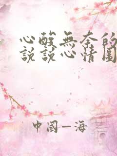 心酸无奈的句子说说心情图片