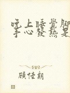 晚上睡觉脚心和手心发热是什么病?