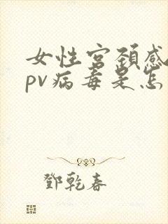 女性宫颈感染hpv病毒是怎么引起的