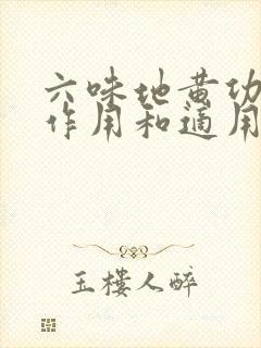 六味地黄功效与作用和适用人群