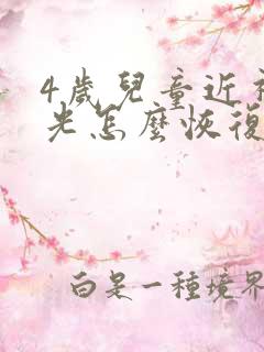 4岁儿童近视散光怎么恢复