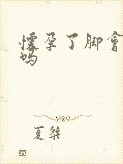 怀孕了脚会冰凉吗