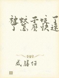 被蚊子咬了脸肿了怎么快速消肿