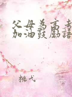 父母为高考孩子加油鼓励语