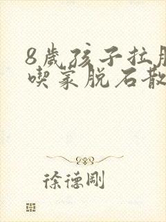 8岁孩子拉肚子吃蒙脱石散吃多少