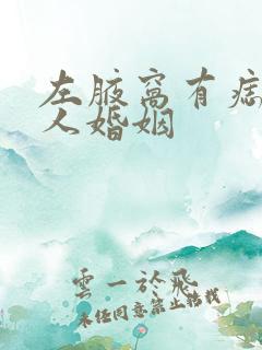 左腋窝有痣的女人婚姻