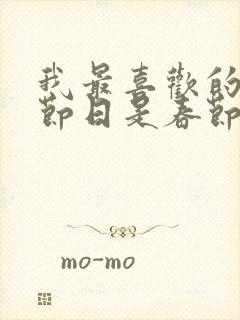 我最喜欢的传统节日是春节因为