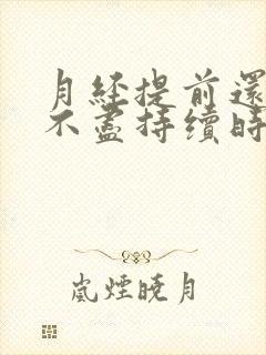 月经提前还淋漓不尽持续时间长什么原因